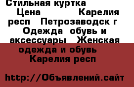 Стильная куртка  “Vintage“ › Цена ­ 1 500 - Карелия респ., Петрозаводск г. Одежда, обувь и аксессуары » Женская одежда и обувь   . Карелия респ.